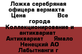 Ложка серебряная, офицера вермахта  › Цена ­ 1 500 000 - Все города Коллекционирование и антиквариат » Антиквариат   . Ямало-Ненецкий АО,Лабытнанги г.